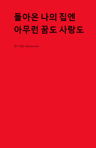 한로로  노래 가사 보고 맞추기