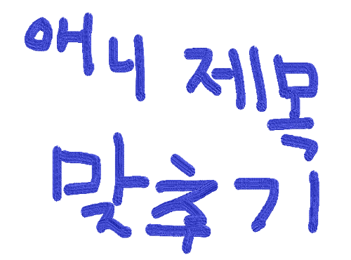 추억의 투니버스, 더빙 애니노래 맞추기 536곡 - ost 조합 가사 캐릭터 색 jpop 썸네일