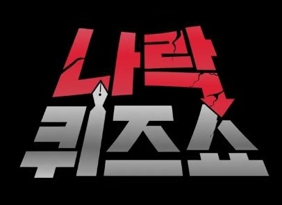 빛나루 나락퀴즈쇼 s2 썸네일
