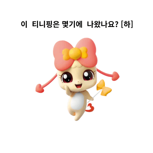 티니핑 기초상식 퀴즈! // [난이도 : 중] 썸네일