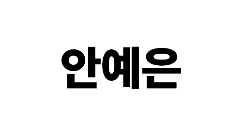 1초만 듣고 안예은 노래 맞추기