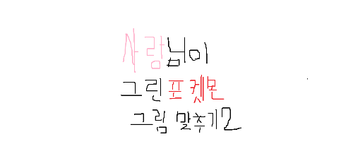 사랑님이 그린 갈틱쇼 포켓몬 맞추기! (HARD편) 썸네일