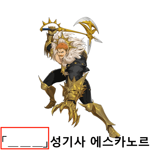 대죄 게임 캐릭터 【】이름 맞히기 썸네일