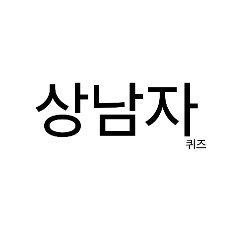 상남자만 풀수있는 퀴즈 썸네일