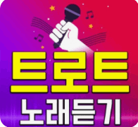 트로트 노래 맞추기