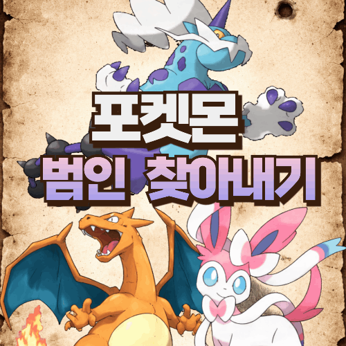 포켓몬 범인 찾기 썸네일