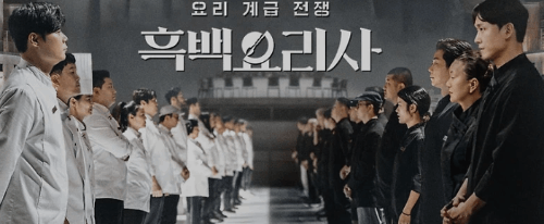 흑백요리사 요리사 맞추기