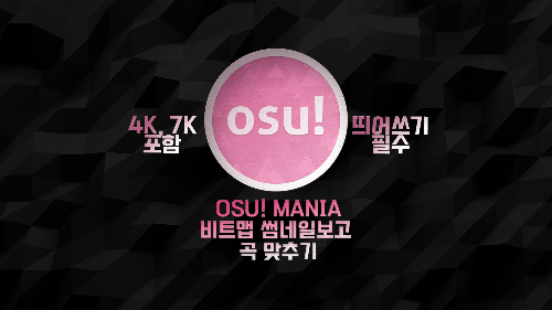 osu! mania 비트맵 썸네일보고 곡 맞추기(ranked, loved, 언랭곡 포함)