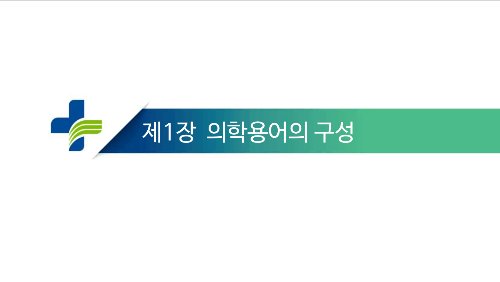 간호실무용어(의학용어의 구성) 썸네일