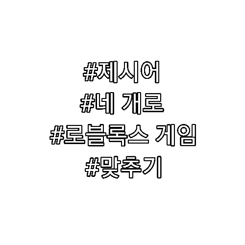 제시어 네 개로 로블록스 게임 맞추기 썸네일