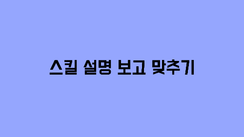 세븐나이츠 스킬 설명 보고 캐릭터 맞추기