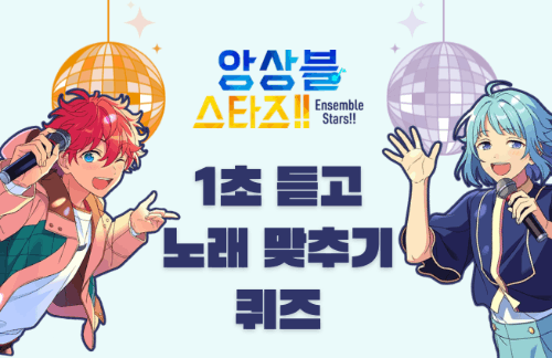 앙스타 앙상블스타즈!! 1초듣고 노래맞추기 앙상블 스타즈 썸네일