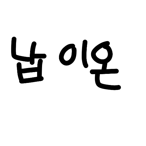 이온 중2 썸네일