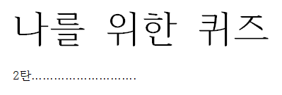 나를 위한 사자성어 & 단어 퀴즈 2탄...... 썸네일
