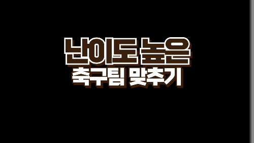 난이도 높은 축구팀 맞추기(상) 썸네일