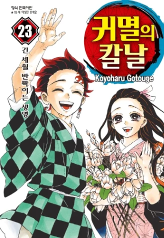 귀멸의 칼날 캐릭터 맞추기