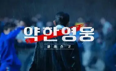 약한영웅 캐릭터 썸네일