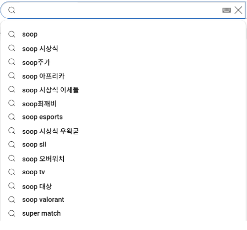 숲 (SOOP) 버추얼 스트리머 유튜브 연관 검색어 맞히기 썸네일