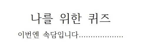 나를 위한 속담 퀴즈1