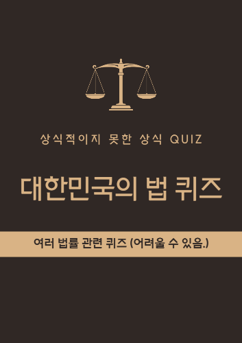 대한민국의 법 퀴즈 (상식적이지 못한 상식퀴즈) 썸네일