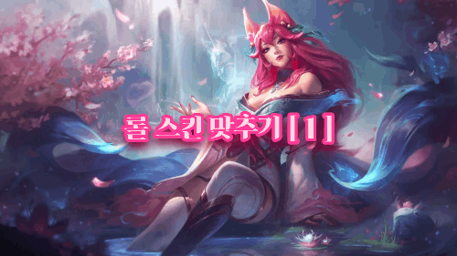 리그오브레전드 스킨 맞추기 / 롤 스킨 맞추기 [ 1 ] 썸네일