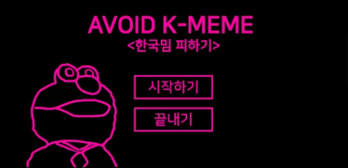 한국 밈 피하기 패턴 맞히기!