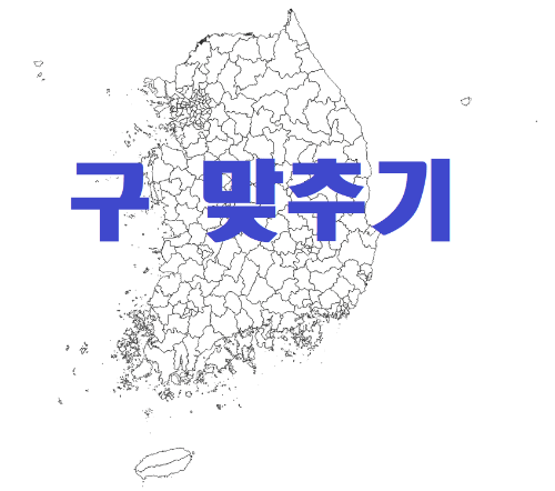 대한민국 자치구, 일반구 맞추기 (행정구역, 지도)