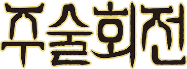 주술회전 캐릭터 보고 술식 맞추기 썸네일