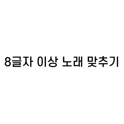 8글자 이상 노래 제목 마추기