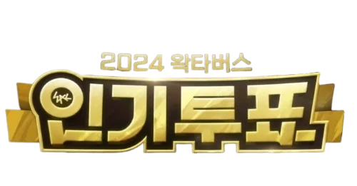 왁타버스 고정멤버 순위 맞추기 썸네일