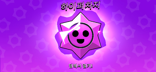 브롤스타즈 하이퍼차지 맞추기