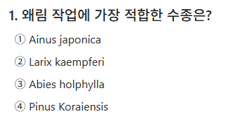 산림기사 오답 맞추기