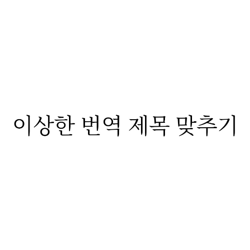 이상한 제이팝 보카로 번역 제목 맞추기