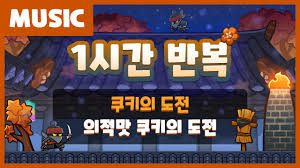[쿠키런: 오븐브레이크] 쿠키의 도전 BGM 듣고 쿠키 맞추기 썸네일