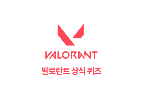 발로란트 상식 퀴즈 썸네일
