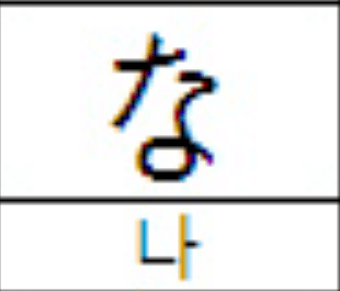 히라가나 마추기 ('나'행 ~ '하'행)