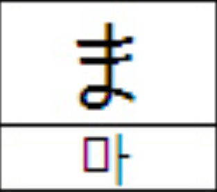 히라가나 마추기 ('마'행 ~ '응') 썸네일