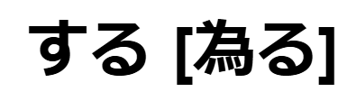일본어 기초동사 50자 썸네일