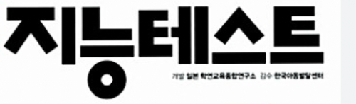 쉬운 지능 테스트