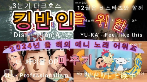 2024년 애니 노래 마추기 (2절 후렴, 불호X) 썸네일