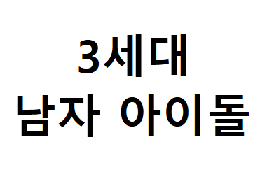 3세대 남자이아돌 노래 제목 마추기