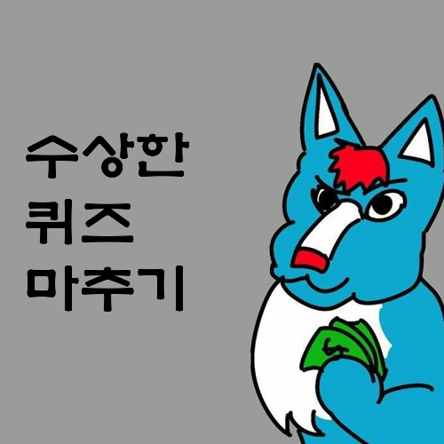 수인 / 퍼리 캐릭터 맞추기 썸네일