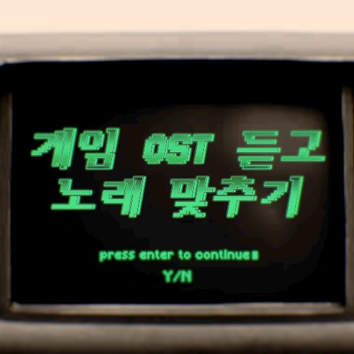 OST듣고 게임이름 맞추기(띄어쓰기X)