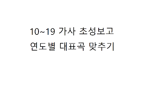 가사 초성보고 연도별 대표곡 맞추기 (10~19) 썸네일