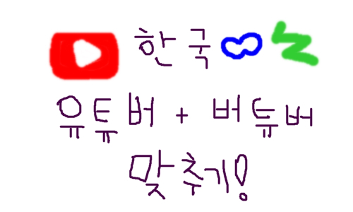 한국 유튜버 , 버튜버 맞추기! (리메이크) 썸네일