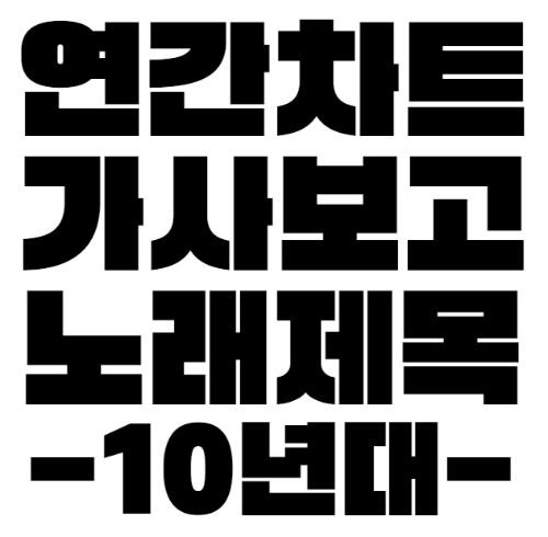 멜론 연간노래 가사보고 노래제목 맞히기 ~10년대 히트곡~ 썸네일