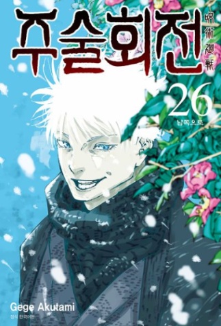 주술회전 인물맞추기+억까