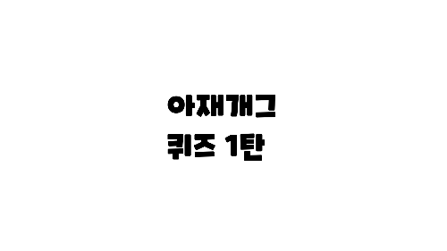 아재개그 퀴즈 1탄 썸네일