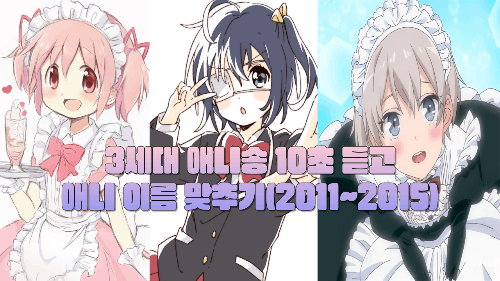 3세대 애니 노래 10초 듣고 애니 제목 맞추기(2011~2015) 썸네일