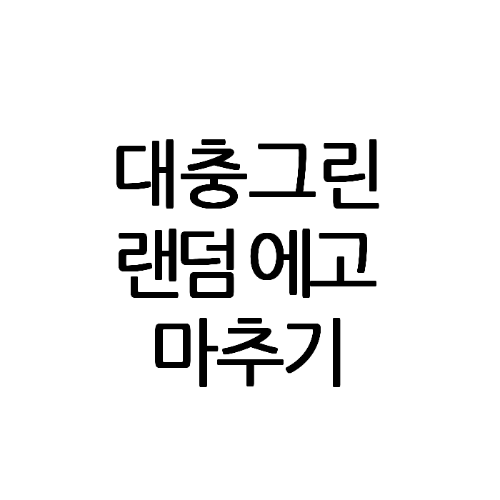 대충그린 림버스 에고 마추기